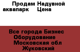 Продам Надувной аквапарк  › Цена ­ 2 000 000 - Все города Бизнес » Оборудование   . Московская обл.,Жуковский г.